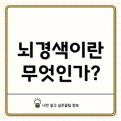 뇌경색이란 무엇인가?