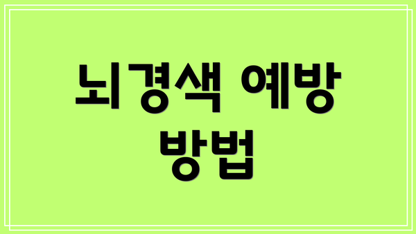 뇌경색 예방 방법