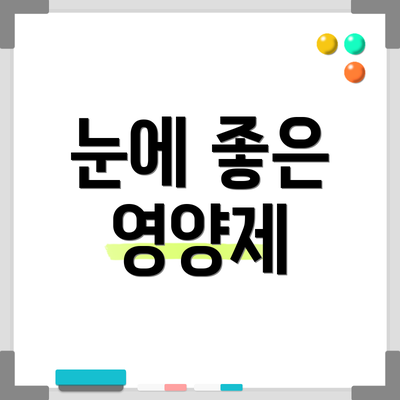 눈에 좋은 영양제