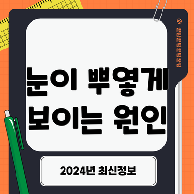 눈이 뿌옇게 보이는 원인