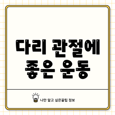 다리 관절에 좋은 운동