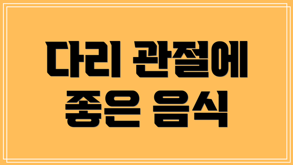 다리 관절에 좋은 음식