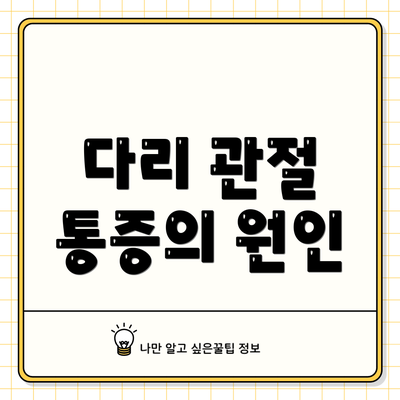 다리 관절 통증의 원인