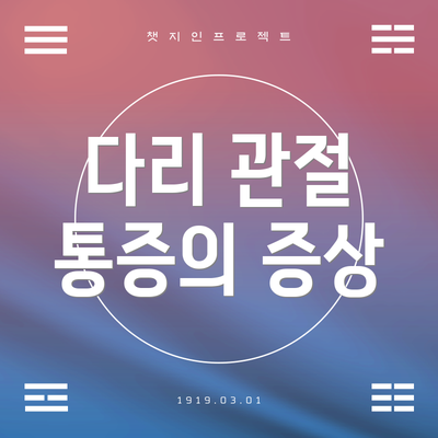 다리 관절 통증의 증상