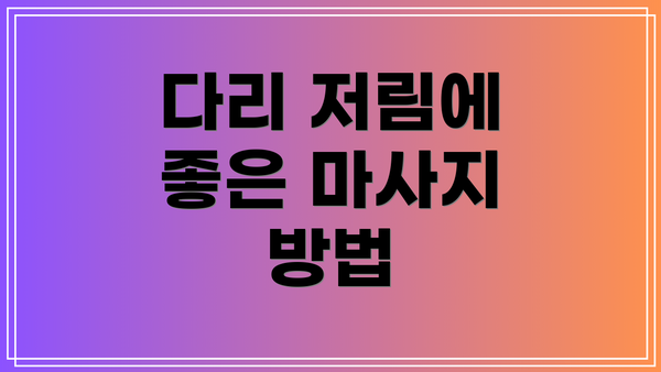 다리 저림에 좋은 마사지 방법