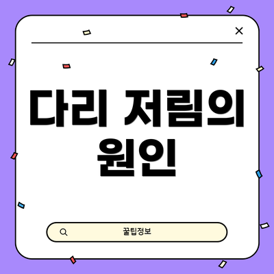 다리 저림의 원인