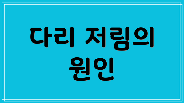 다리 저림의 원인