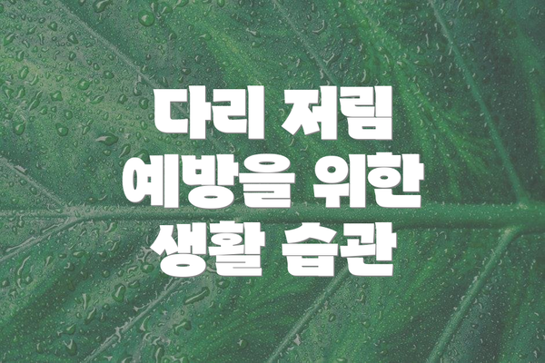 다리 저림 예방을 위한 생활 습관