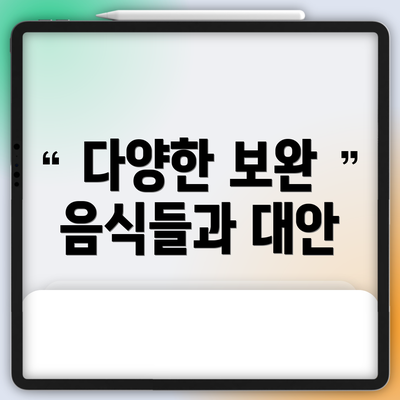 다양한 보완 음식들과 대안