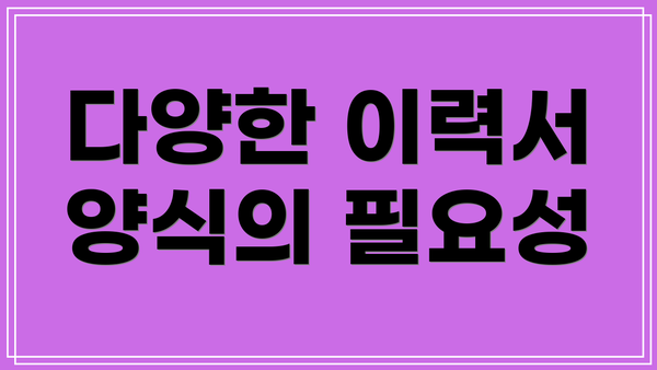 다양한 이력서 양식의 필요성