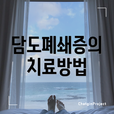 담도폐쇄증의 치료방법