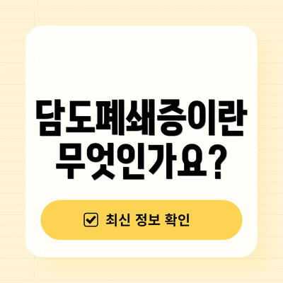담도폐쇄증이란 무엇인가요?