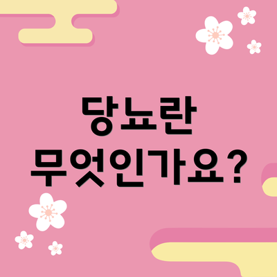 당뇨란 무엇인가요?