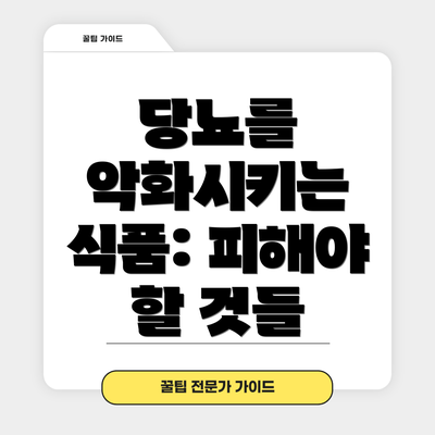 당뇨를 악화시키는 식품: 피해야 할 것들