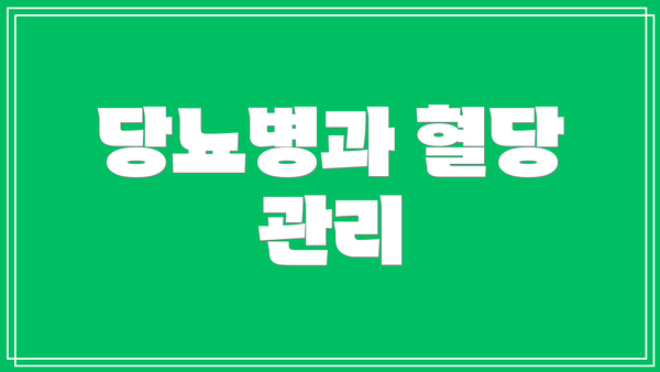당뇨병과 혈당 관리