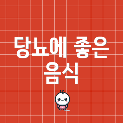 당뇨에 좋은 음식