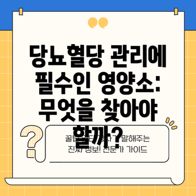 당뇨혈당 관리에 필수인 영양소: 무엇을 찾아야 할까?