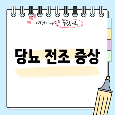 당뇨 전조 증상