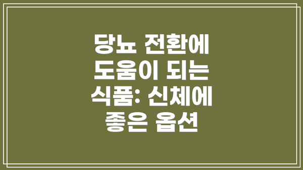 당뇨 전환에 도움이 되는 식품: 신체에 좋은 옵션