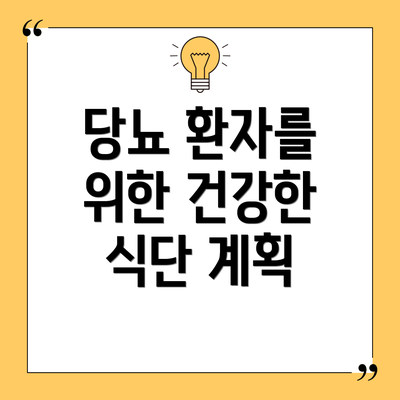 당뇨 환자를 위한 건강한 식단 계획