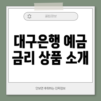 대구은행 예금 금리 상품 소개