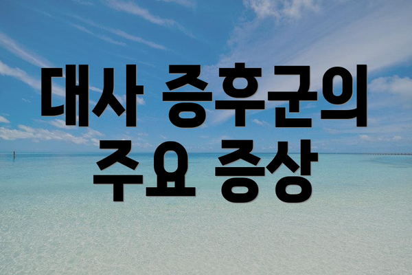 대사 증후군의 주요 증상