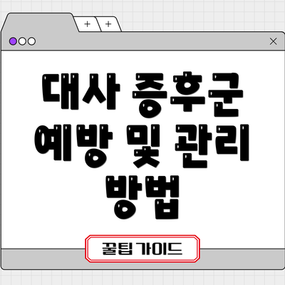 대사 증후군 예방 및 관리 방법