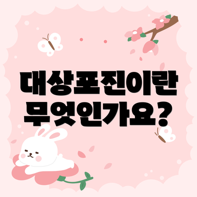 대상포진이란 무엇인가요?