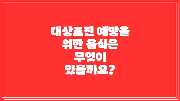 대상포진 예방을 위한 음식은 무엇이 있을까요?