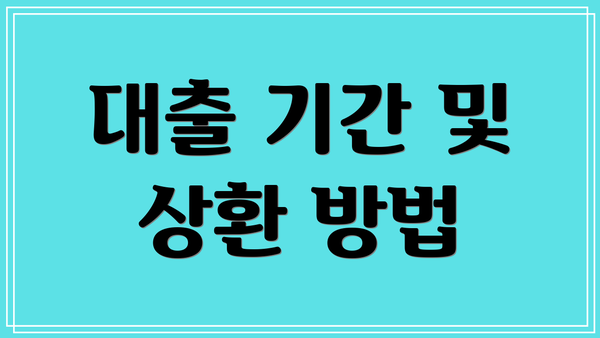 대출 기간 및 상환 방법