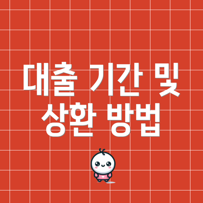 대출 기간 및 상환 방법