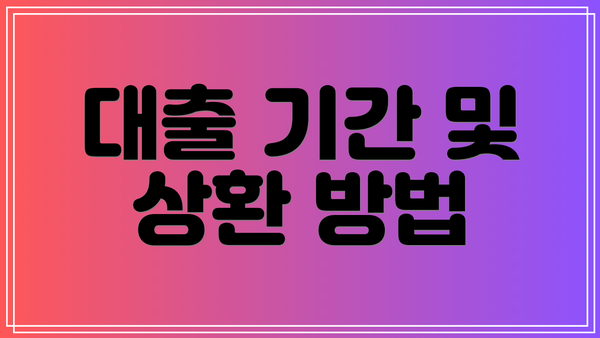 대출 기간 및 상환 방법