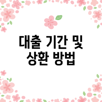 대출 기간 및 상환 방법