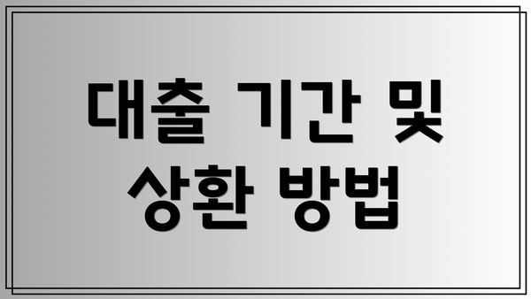 대출 기간 및 상환 방법