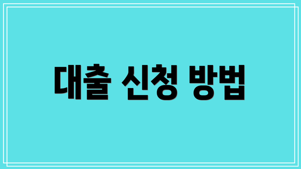 대출 신청 방법