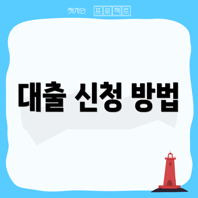대출 신청 방법