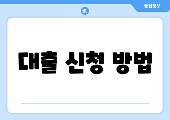 대출 신청 방법