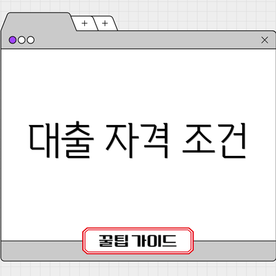 대출 자격 조건