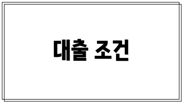 대출 조건