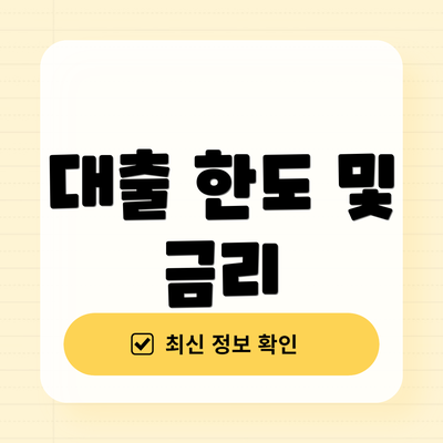 대출 한도 및 금리