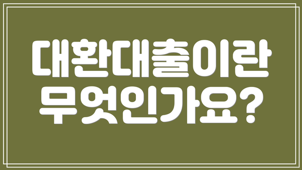 대환대출이란 무엇인가요?