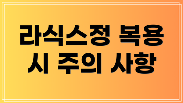 라식스정 복용 시 주의 사항