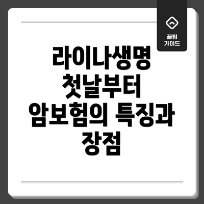 라이나생명 첫날부터 암보험의 특징과 장점