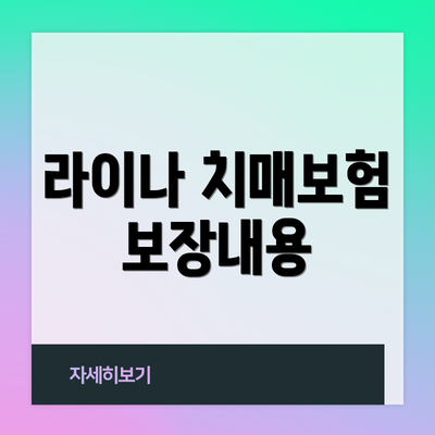 라이나 치매보험 보장내용