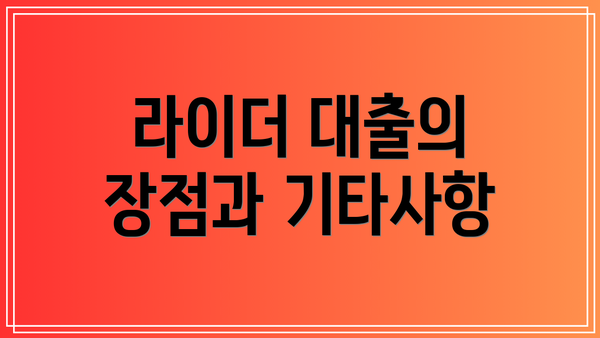 라이더 대출의 장점과 기타사항