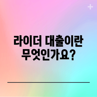 라이더 대출이란 무엇인가요?
