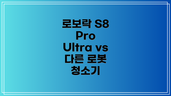 로보락 S8 Pro Ultra의 단점