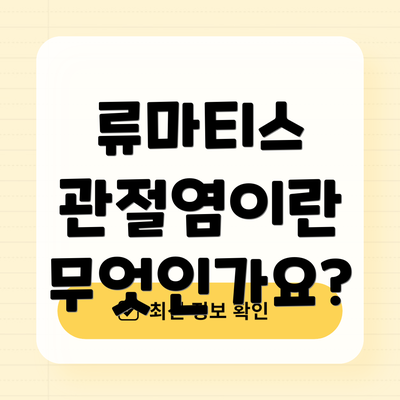 류마티스 관절염이란 무엇인가요?