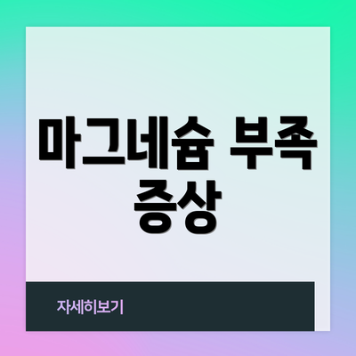마그네슘 부족 증상