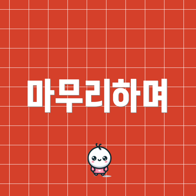 마무리하며